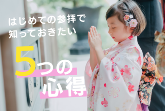 初めてのママ向け！七五三参拝の心得5つを紹介