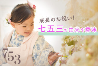 大切なお子さんの成長をお祝い！七五三の由来や意味