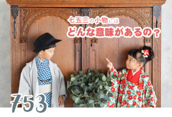 七五三の小物にはどんな意味があるの？