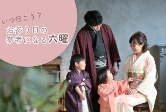 お日柄の良い日は？お参り日の参考になる六曜