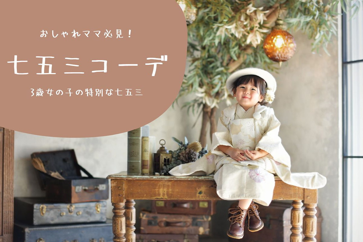 女の子七五三 3歳 コーディネート 3歳の七五三コーディネート - 宝塚・奈良の七五三撮影なら