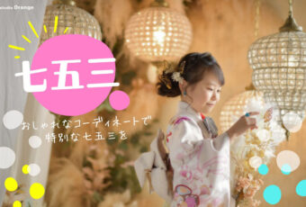 おしゃれコーディネートで、特別な7歳の七五三に。
