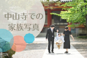 中山寺、七五三出張撮影での家族写真