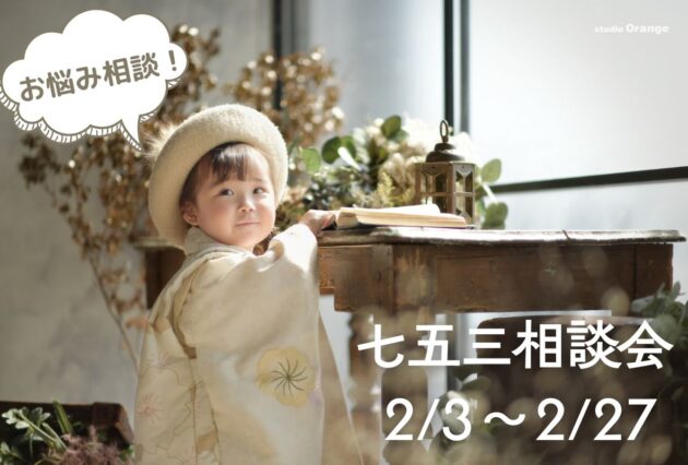 七五三のお悩み解決！七五三相談会2/3〜2/27