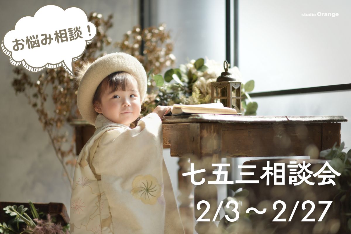 七五三 七五三のお悩み解決！七五三相談会2/3〜2/27 - 宝塚・奈良の七五三撮影