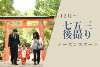 12月から七五三後撮りシーズンスタート！！