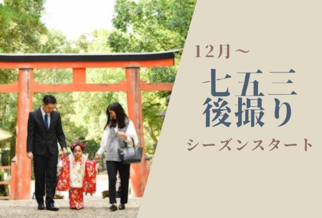 12月から七五三後撮りシーズンスタート！！