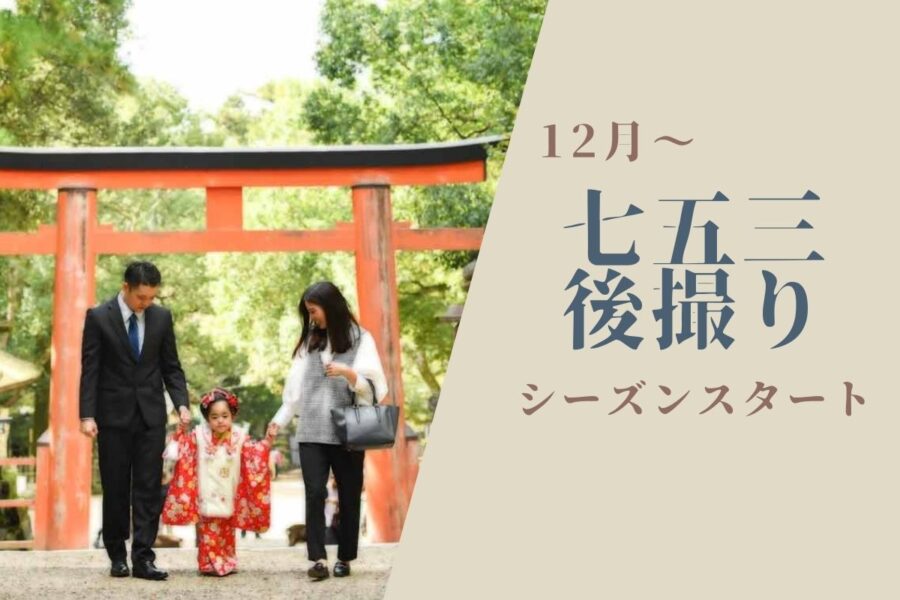 12月から七五三後撮りシーズンスタート！！
