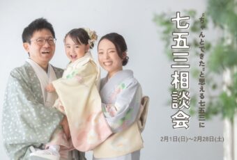 “きちんとできた”と思える七五三へ　七五三相談会開催！