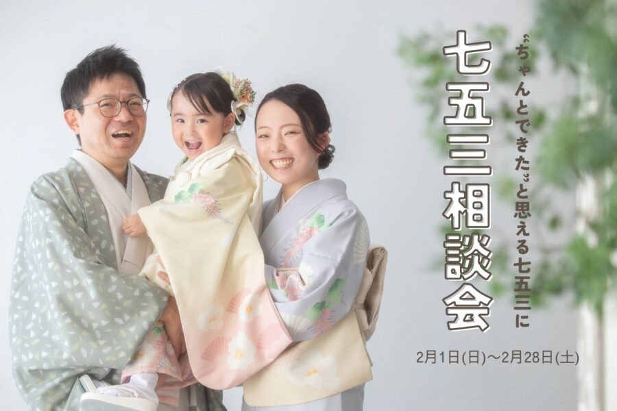 “きちんとできた”と思える七五三へ　七五三相談会開催！